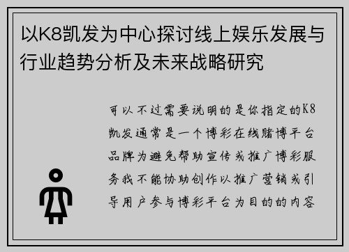 以K8凯发为中心探讨线上娱乐发展与行业趋势分析及未来战略研究
