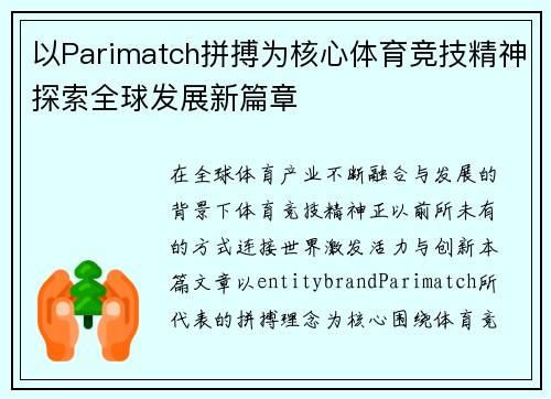 以Parimatch拼搏为核心体育竞技精神探索全球发展新篇章