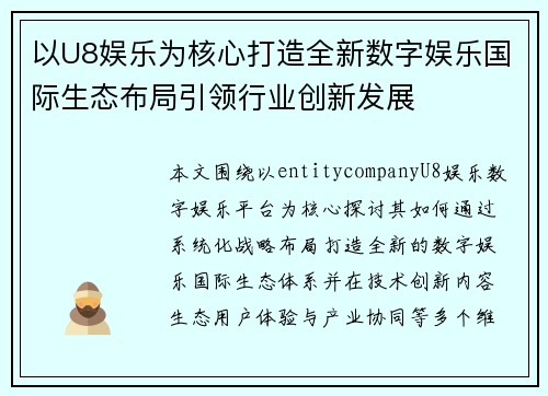 以U8娱乐为核心打造全新数字娱乐国际生态布局引领行业创新发展
