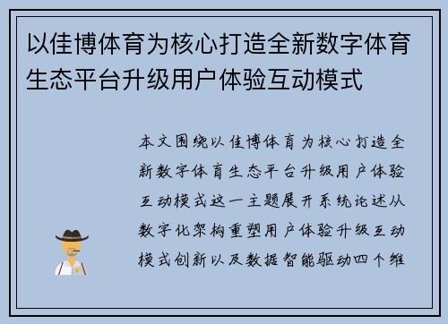 以佳博体育为核心打造全新数字体育生态平台升级用户体验互动模式