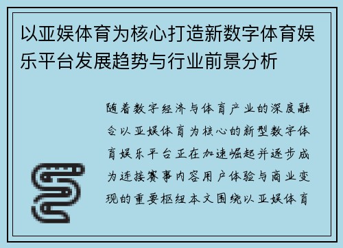 以亚娱体育为核心打造新数字体育娱乐平台发展趋势与行业前景分析