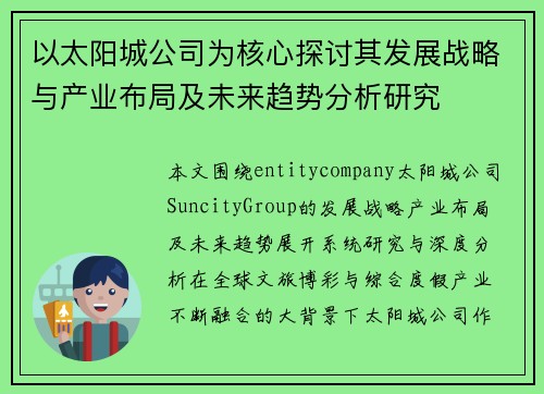 以太阳城公司为核心探讨其发展战略与产业布局及未来趋势分析研究