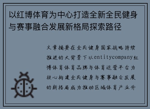 以红博体育为中心打造全新全民健身与赛事融合发展新格局探索路径