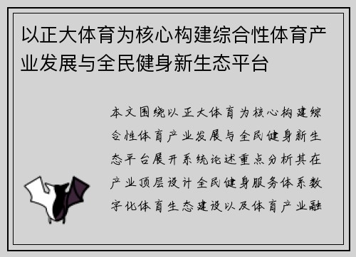 以正大体育为核心构建综合性体育产业发展与全民健身新生态平台
