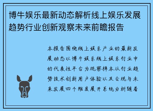 博牛娱乐最新动态解析线上娱乐发展趋势行业创新观察未来前瞻报告