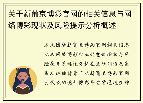 关于新葡京博彩官网的相关信息与网络博彩现状及风险提示分析概述