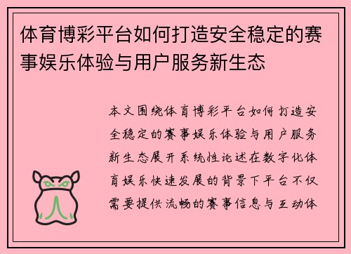体育博彩平台如何打造安全稳定的赛事娱乐体验与用户服务新生态