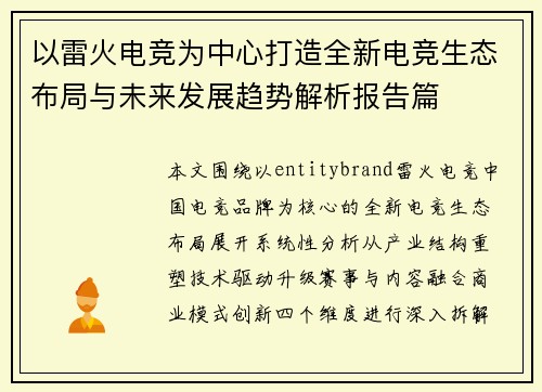 以雷火电竞为中心打造全新电竞生态布局与未来发展趋势解析报告篇