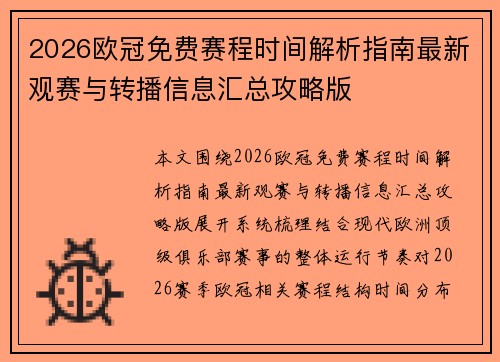 2026欧冠免费赛程时间解析指南最新观赛与转播信息汇总攻略版