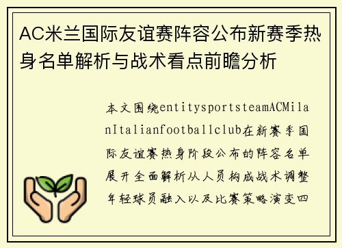 AC米兰国际友谊赛阵容公布新赛季热身名单解析与战术看点前瞻分析