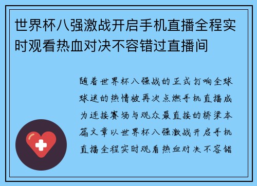 世界杯八强激战开启手机直播全程实时观看热血对决不容错过直播间