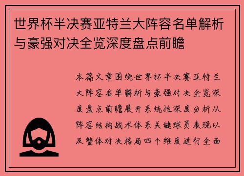 世界杯半决赛亚特兰大阵容名单解析与豪强对决全览深度盘点前瞻