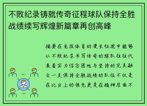 不败纪录铸就传奇征程球队保持全胜战绩续写辉煌新篇章再创高峰