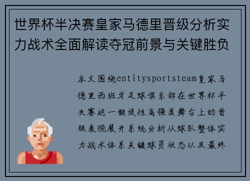 世界杯半决赛皇家马德里晋级分析实力战术全面解读夺冠前景与关键胜负因素预测