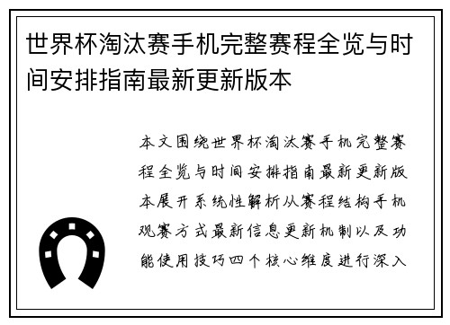 世界杯淘汰赛手机完整赛程全览与时间安排指南最新更新版本