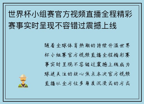 世界杯小组赛官方视频直播全程精彩赛事实时呈现不容错过震撼上线