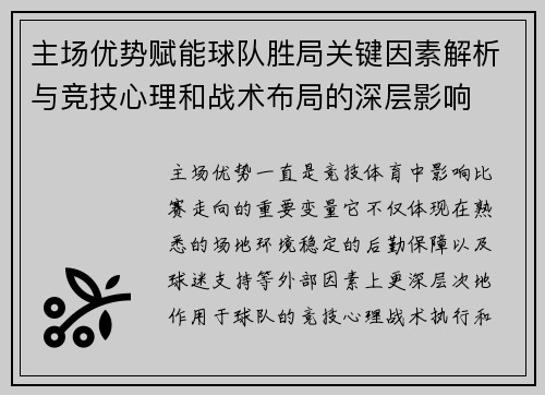 主场优势赋能球队胜局关键因素解析与竞技心理和战术布局的深层影响